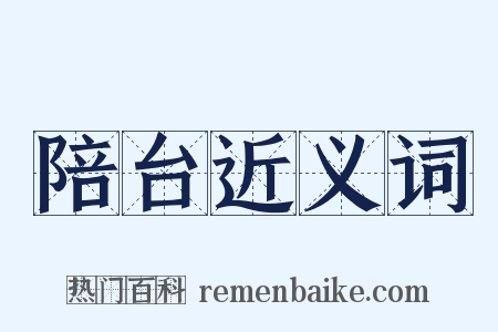 陪台近义词是什么意思的图片